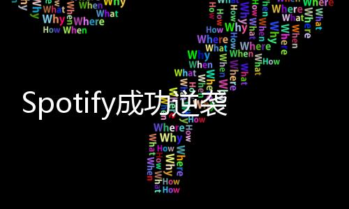 Spotify成功逆襲！支持在蘋果Apple Watch獨立播放流媒體