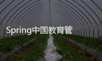 Spring中國教育管理中心(關于Spring中國教育管理中心簡述)