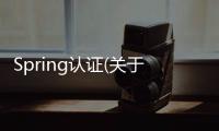 Spring認證(關于Spring認證簡述)