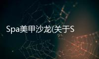 Spa美甲沙龍(關(guān)于Spa美甲沙龍簡(jiǎn)述)