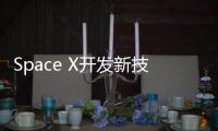 Space X開發新技術降低星鏈衛星亮度，以免干擾天文觀測