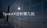 SpaceX發射第九批58顆“星鏈”衛星