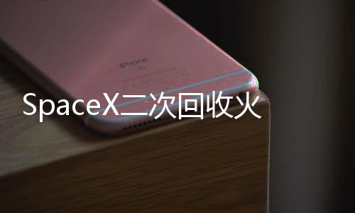 SpaceX二次回收火箭