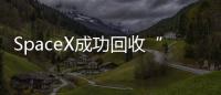 SpaceX成功回收“重型獵鷹”的前椎體 其將再次進入太空