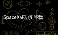 SpaceX成功實施載人航天任務(wù)，四名宇航員升空
