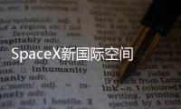 SpaceX新國際空間站任務因推進劑問題而被推遲