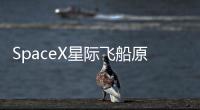 SpaceX星際飛船原型機試驗又爆炸：觸地前數(shù)秒炸成火球—新聞—科學(xué)網(wǎng)