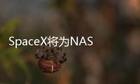 SpaceX將為NASA將下一批宇航員運(yùn)送至國際空間站
