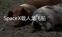 SpaceX載人龍飛船創造歷史 成功返回地球