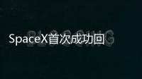 SpaceX首次成功回收重型獵鷹火箭所有三個助推器