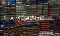 SpaceX首席執行官：首批星際飛船乘客2023年開起繞月之旅