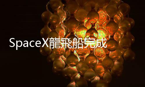 SpaceX龍飛船完成全球首次商業太空漫步　歷5日凌晨返回地球