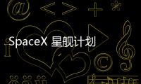 SpaceX 星艦計劃下月進行第三次試飛