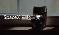 SpaceX 星艦二度試飛，助推器首點(diǎn)燃全 33 臺(tái)引擎！結(jié)局再次爆炸