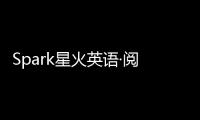 Spark星火英語·閱讀周計劃(關(guān)于Spark星火英語·閱讀周計劃簡述)