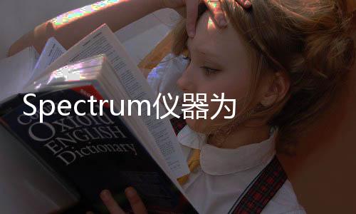 Spectrum儀器為數(shù)字化儀和任意波形發(fā)生器提供數(shù)字脈沖發(fā)生器功能