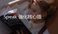 Speak 強(qiáng)化核心語(yǔ)音辨識(shí)系統(tǒng)，能辨別濃厚英語(yǔ)口音