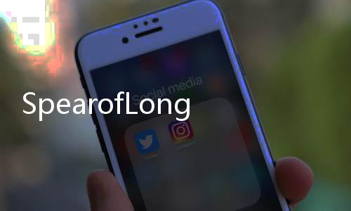SpearofLonginus 朗基努斯之槍(關于SpearofLonginus 朗基努斯之槍簡述)