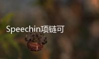 Speechin項鏈可識別佩戴者的無聲語言