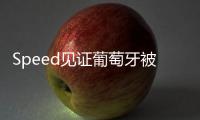 Speed見(jiàn)證葡萄牙被淘汰失聲痛哭 C羅點(diǎn)球救贖失敗