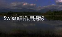 Swisse副作用揭秘：美麗與健康的背后真相！