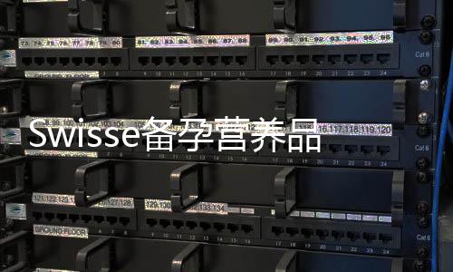 Swisse備孕營養品，科學搭配讓你更健康，寶寶擁有更好的免疫力！