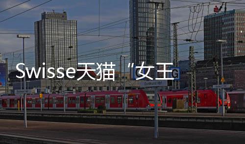 Swisse天貓“女王特權日”引發(fā)熱議【健康】風尚中國網(wǎng)