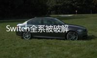 Switch全系被破解激怒任天堂：不允許任何挑釁行為