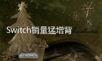 Switch銷量猛增背后：成也疫情，敗也可能因?yàn)樗?/></div></a><dfn dir=