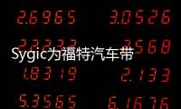 Sygic為福特汽車帶來全新語音控制智能副駕