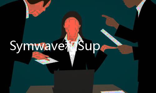 Symwave和SuperTalent共同展示USB3.0RAIDDrive