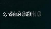 SynSense時識科技展示類腦音頻信號處理技術新成果