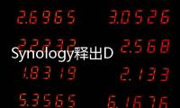 Synology釋出DiskStationManager6.0正式版新架構新功能導入