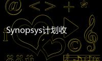 Synopsys計劃收購Ansys