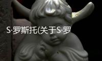 S·羅斯托(關(guān)于S·羅斯托簡(jiǎn)述)
