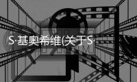 S·基奧希維(關于S·基奧希維簡述)