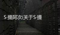 S·提阿次(關于S·提阿次簡述)