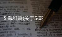 S·戴維森(關于S·戴維森簡述)
