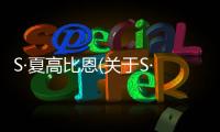 S·夏高比恩(關于S·夏高比恩簡述)