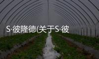 S·彼隆德(關(guān)于S·彼隆德簡述)