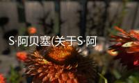 S·阿貝塞(關(guān)于S·阿貝塞簡(jiǎn)述)