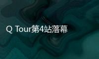 Q Tour第4站落幕 科瓦爾斯基5