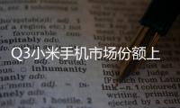 Q3小米手機(jī)市場份額上升至13.7% 三星市占下滑