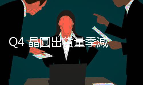 Q4 晶圓出貨量季減 8%~10%，外資：世界先進復甦之路比預期崎嶇