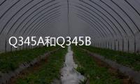 Q345A和Q345B的區別（Q345B與Q345A的區別）