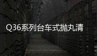 Q36系列臺車式拋丸清理機(關于Q36系列臺車式拋丸清理機簡述)