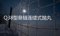Q38型懸鏈連續式拋丸機(關于Q38型懸鏈連續式拋丸機簡述)