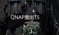 QNAP推出TS