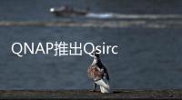 QNAP推出Qsirch5.0支援影像搜索影像中的文件搜索和自動存檔文件