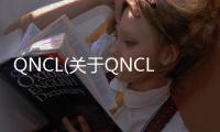 QNCL(關于QNCL簡述)